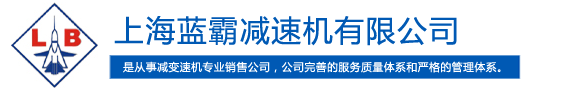 上海蓝霸减速机有限公司